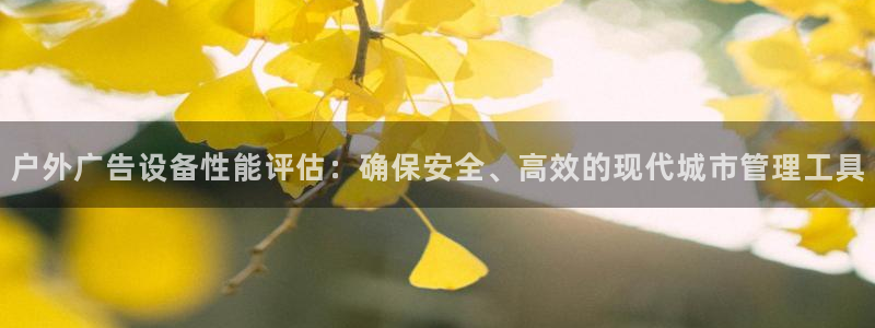 杏宇平台注册地址在哪里：户外广告设备性能