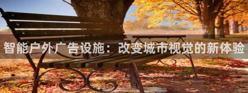 杏宇平台怎么样知乎：智能户外广告设施：改