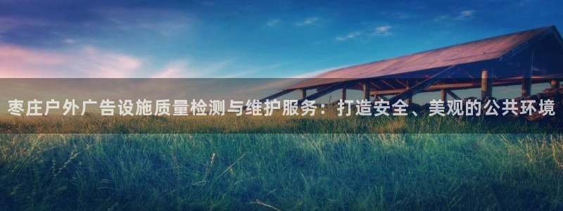 杏宇平台注册登录：枣庄户外广告设施质量检