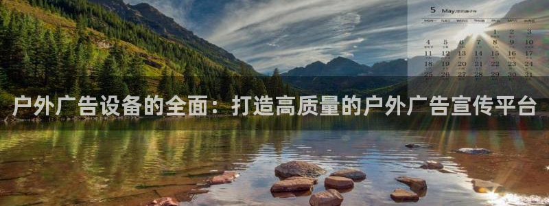 杏宇平台注册地址在哪里：户外广告设备的全
