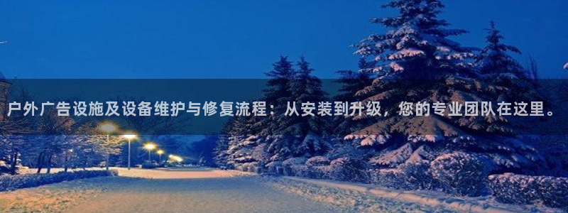 杏宇平台招商怎么样：户外广告设施及设备维