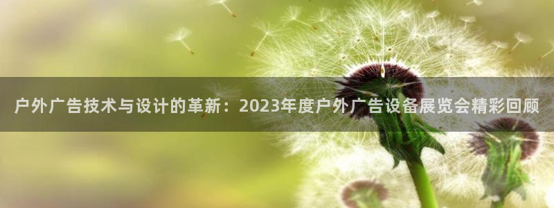 杏宇平台提现为什么这么久呢：户外广告技术