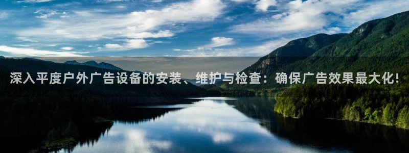 杏宇平台代理多少钱：深入平度户外广告设备