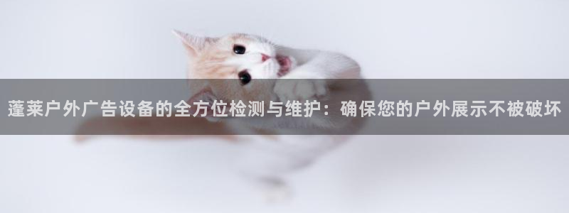 杏宇平台注册地址：蓬莱户外广告设备的全方