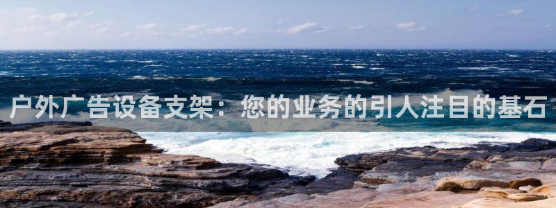 杏宇平台注册地址：户外广告设备支架：您的