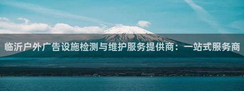 杏宇官方平台官网：临沂户外广告设施检测与
