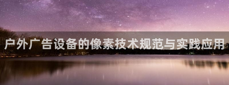 杏宇平台登录步骤：户外广告设备的像素技术