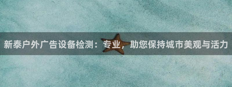 杏宇平台注册地址在哪里：新泰户外广告设备