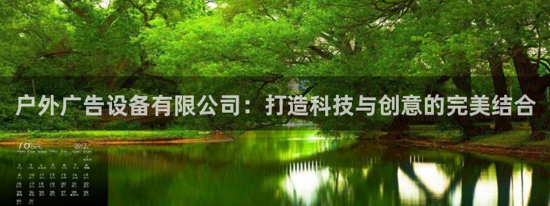 杏宇平台代理怎么样赚钱：户外广告设备有限