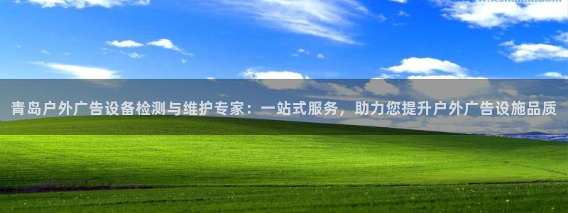 杏宇官方平台官网：青岛户外广告设备检测与