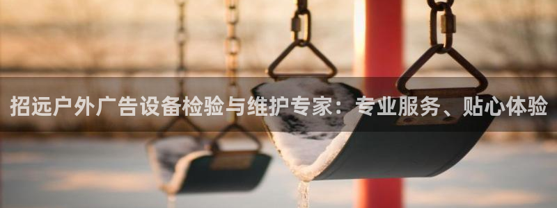 杏宇官方平台官网：招远户外广告设备检验与