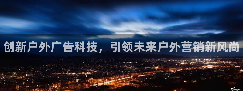 杏宇平台客服：创新户外广告科技，引领未来户外营销新风尚