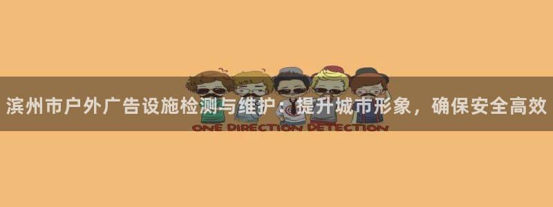 杏宇平台客服：滨州市户外广告设施检测与维护：提升城市形象，确保安全高效