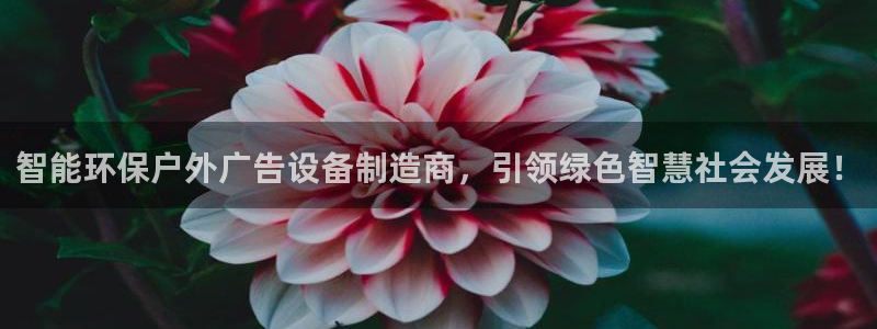 杏宇平台代理怎么样：智能环保户外广告设备制造商，引领绿色智慧社会发展！