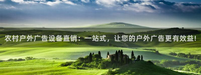 杏宇平台代理多少钱一个：农村户外广告设备直销：一站式，让您的户外广告更有效益!