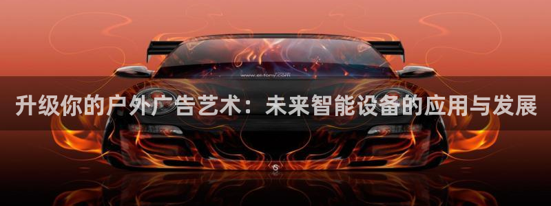 杏宇平台代理多少钱：升级你的户外广告艺术：未来智能设备的应用与发展