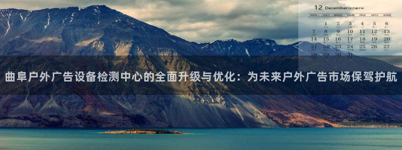 杏宇平台代理怎么赚钱快：曲阜户外广告设备检测中心的全面升级与优化：为未来户外广告市场保驾护航