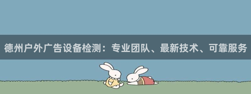 杏宇平台代理怎么赚钱：德州户外广告设备检测：专业团队、最新技术、可靠服务