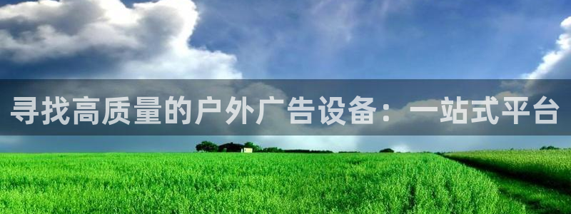 杏宇平台主管：寻找高质量的户外广告设备：一站式平台