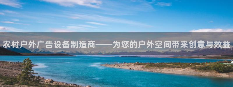 杏宇平台代理怎么赚钱的：农村户外广告设备制造商——为您的户外空间带来创意与效益