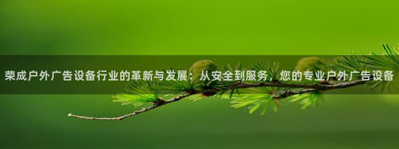 杏宇平台代理多少钱一个月：荣成户外广告设备行业的革新与发展：从安全到服务，您的专业户外广告设备