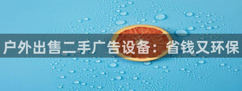 杏宇平台登录步骤是什么：户外出售二手广告设备：省钱又环保