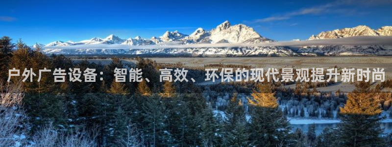 杏宇平台是什么：户外广告设备：智能、高效、环保的现代景观提升新时尚