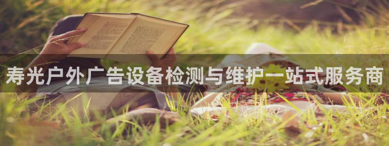 杏宇平台主管：寿光户外广告设备检测与维护一站式服务商