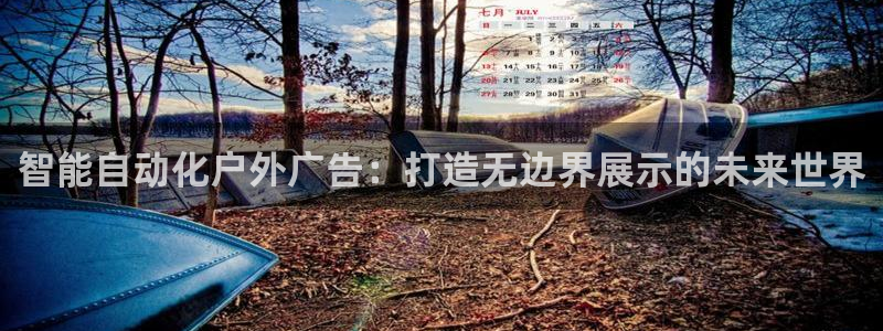 杏宇平台注册登录：智能自动化户外广告：打造无边界展示的未来世界