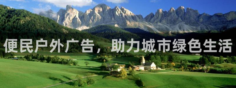 杏宇平台登录步骤是什么：便民户外广告，助力城市绿色生活