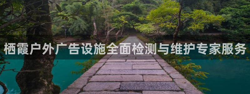 杏宇平台好吗：栖霞户外广告设施全面检测与维护专家服务