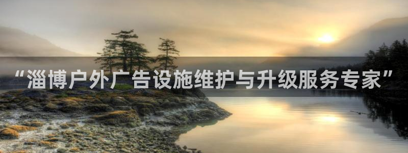 杏宇平台客服：“淄博户外广告设施维护与升级服务专家”