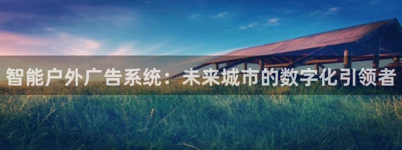 杏宇平台总代理：智能户外广告系统：未来城市的数字化引领者