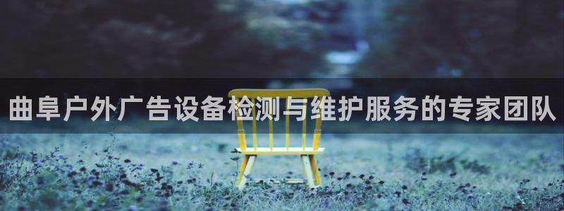 杏宇平台怎么样知乎：曲阜户外广告设备检测与维护服务的专家团队