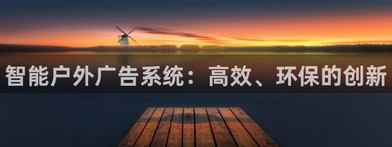 杏宇官方平台官网：智能户外广告系统：高效、环保的创新