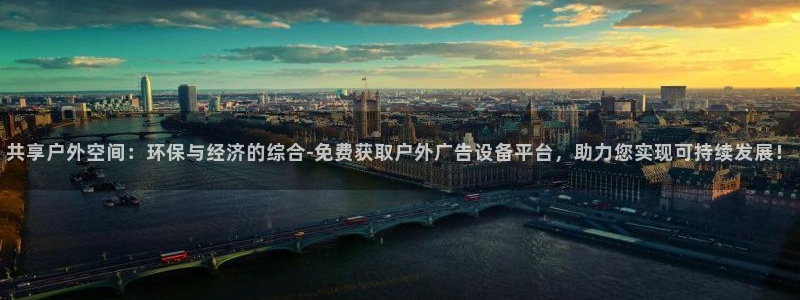 杏宇平台总代理电话：共享户外空间：环保与经济的综合-免费获取户外广告设备平台，助力您实现可持续发展！