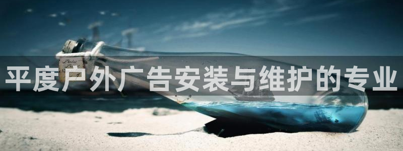 杏宇官方平台官网入口：平度户外广告安装与维护的专业