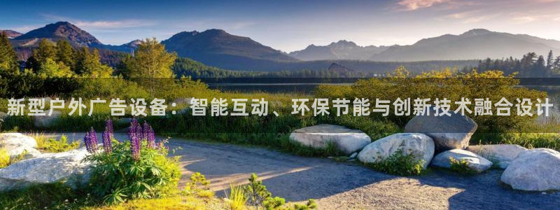 杏宇代理注册：新型户外广告设备：智能互动、环保节能与创新技术融合设计