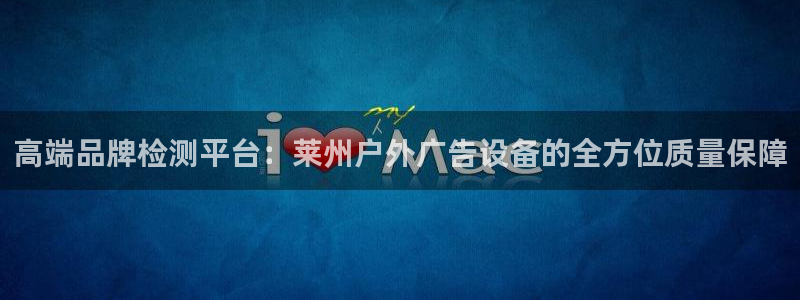 杏宇平台测速链接：高端品牌检测平台：莱州户外广告设备的全方位质量保障