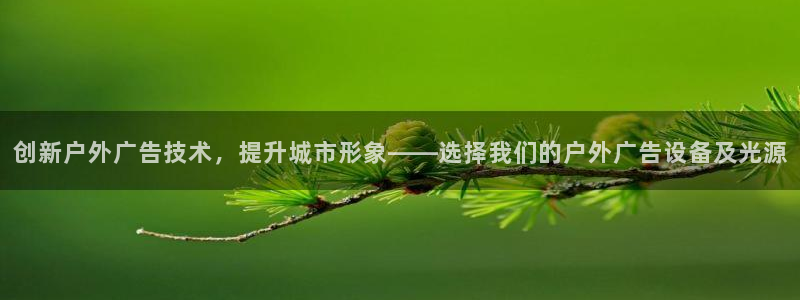 杏宇平台代理怎么赚钱：创新户外广告技术，提升城市形象——选择我们的户外广告设备及光源