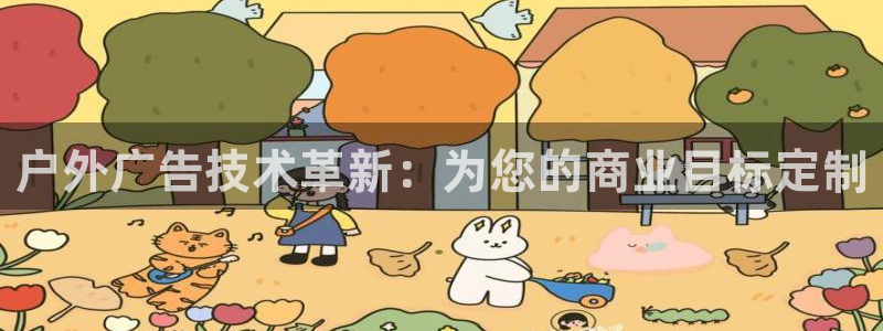 杏宇平台招商：户外广告技术革新：为您的商业目标定制