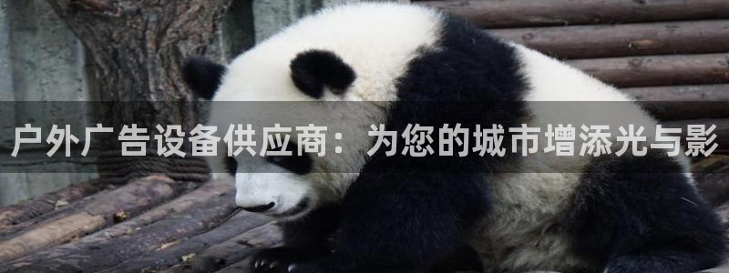 杏宇平台注册地址：户外广告设备供应商：为