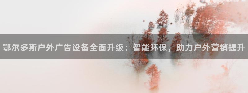 杏宇平台代理多少钱一个：鄂尔多斯户外广告