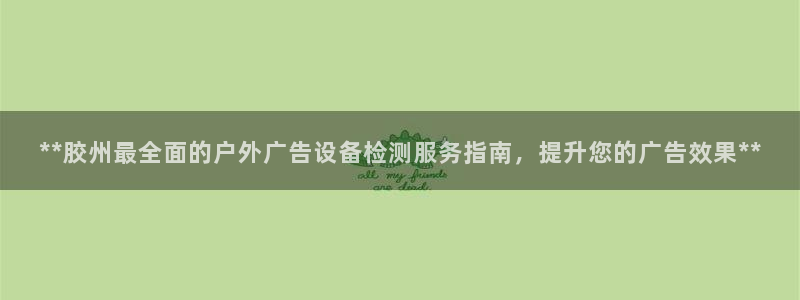 杏宇平台登陆：**胶州最全面的户外广告设