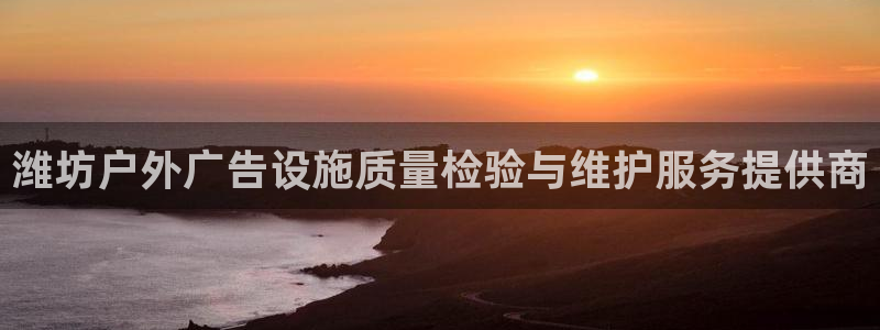 杏宇平台测速链接：潍坊户外广告设施质量检