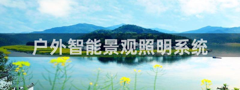 杏宇平台怎么样：户外智能景观照明系统