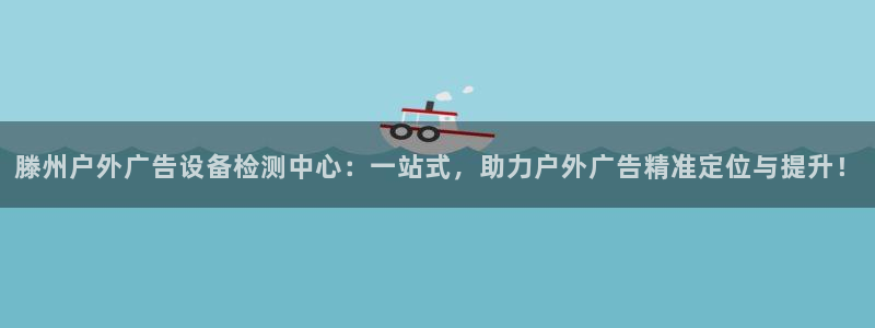 杏宇平台登录方法：滕州户外广告设备检测中